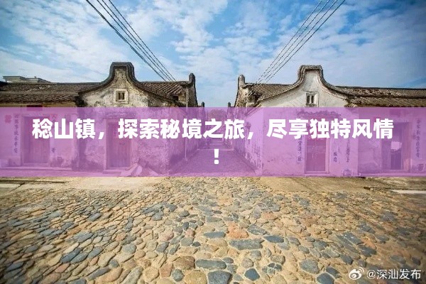 稔山鎮(zhèn)，探索秘境之旅，盡享獨(dú)特風(fēng)情！