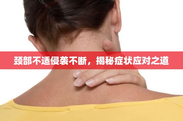 頸部不適侵襲不斷，揭秘癥狀應(yīng)對之道
