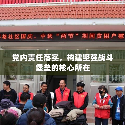 黨內(nèi)責(zé)任落實，構(gòu)建堅強(qiáng)戰(zhàn)斗堡壘的核心所在