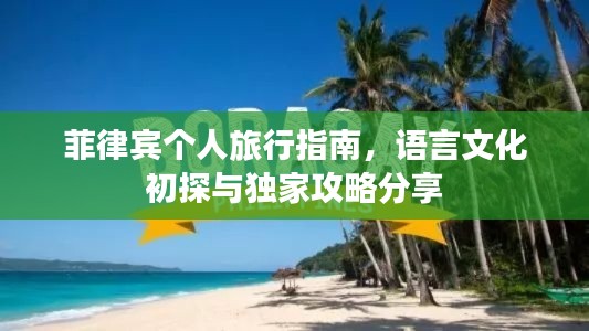 菲律賓個(gè)人旅行指南，語言文化初探與獨(dú)家攻略分享