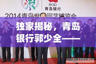 獨家揭秘，青島銀行郭少全——金融精英風(fēng)采展