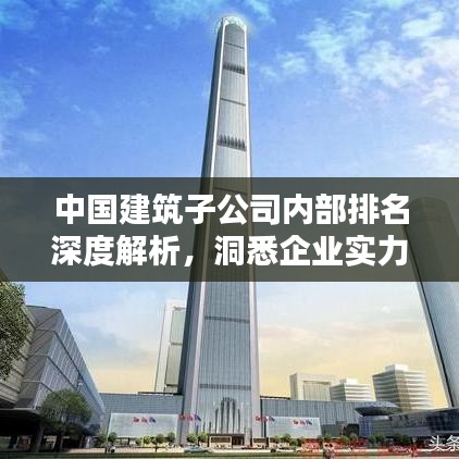 中國(guó)建筑子公司內(nèi)部排名深度解析，洞悉企業(yè)實(shí)力與業(yè)績(jī)排名！