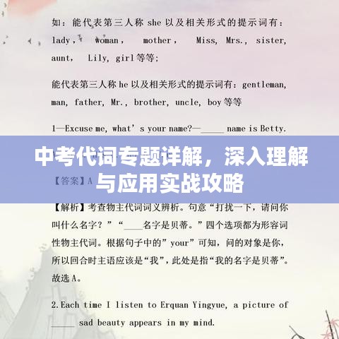 中考代詞專(zhuān)題詳解，深入理解與應(yīng)用實(shí)戰(zhàn)攻略