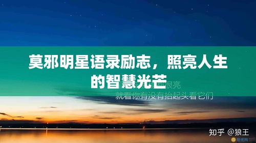 莫邪明星語錄勵志，照亮人生的智慧光芒