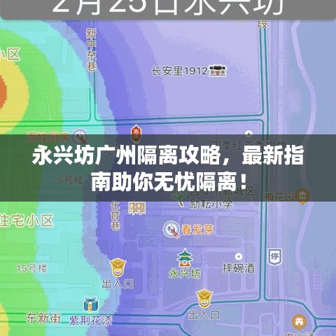 永興坊廣州隔離攻略，最新指南助你無憂隔離！