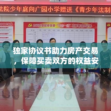 獨家協(xié)議書助力房產(chǎn)交易，保障買賣雙方的權(quán)益安全