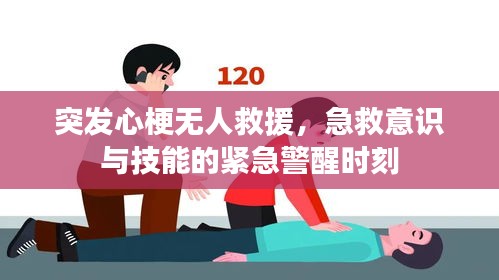 突發(fā)心梗無(wú)人救援，急救意識(shí)與技能的緊急警醒時(shí)刻