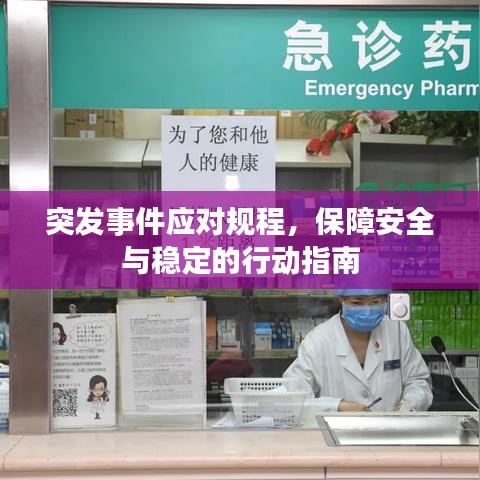 突發(fā)事件應對規(guī)程，保障安全與穩(wěn)定的行動指南