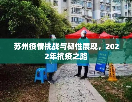 蘇州疫情挑戰(zhàn)與韌性展現(xiàn)，2022年抗疫之路