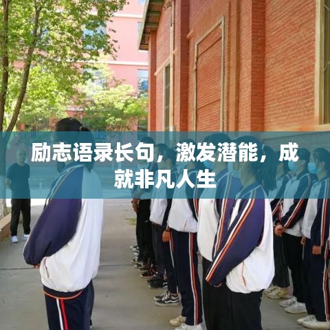勵志語錄長句，激發(fā)潛能，成就非凡人生
