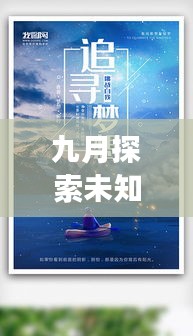 九月探索未知，追尋夢想腳步之旅獨家話題熱議