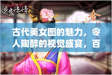 古代美女圖的魅力，令人陶醉的視覺(jué)盛宴，百度帶你領(lǐng)略風(fēng)采