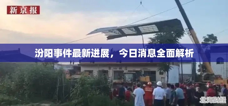 汾陽事件最新進展，今日消息全面解析