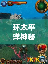 環(huán)太平洋神秘之旅，深度攻略助你探索未知奇妙世界