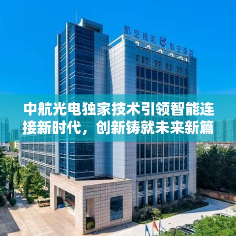 中航光電獨家技術(shù)引領(lǐng)智能連接新時代，創(chuàng)新鑄就未來新篇章
