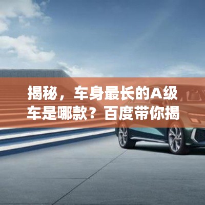 揭秘，車身最長的A級車是哪款？百度帶你揭曉答案