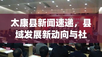 太康縣新聞速遞，縣域發(fā)展新動(dòng)向與社會(huì)民生新篇章
