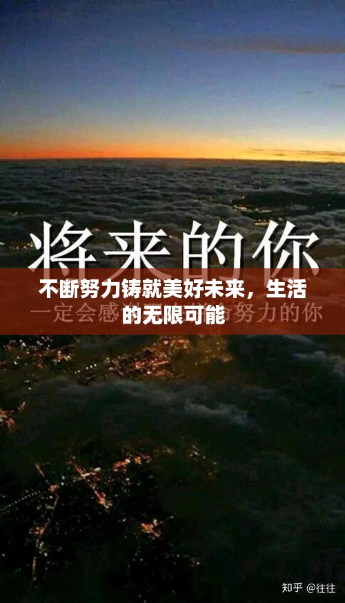 不斷努力鑄就美好未來，生活的無限可能