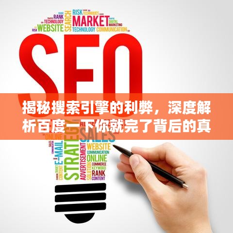 揭秘搜索引擎的利弊，深度解析百度一下你就完了背后的真相與應(yīng)對(duì)之道