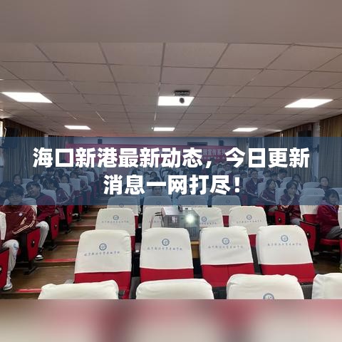?？谛赂圩钚聞?dòng)態(tài)，今日更新消息一網(wǎng)打盡！