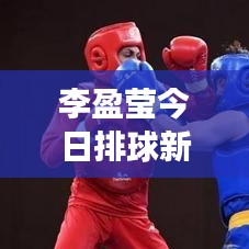 李盈瑩今日排球新星閃耀，最新視頻展現(xiàn)才華風(fēng)采