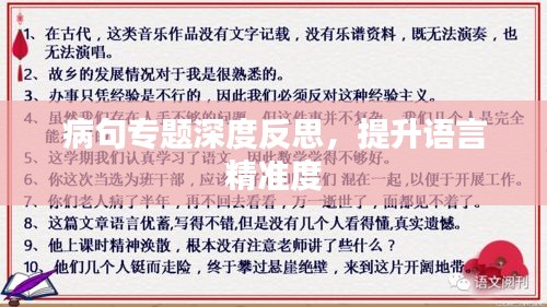 病句專題深度反思，提升語言精準(zhǔn)度