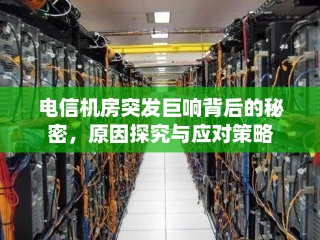 電信機(jī)房突發(fā)巨響背后的秘密，原因探究與應(yīng)對(duì)策略