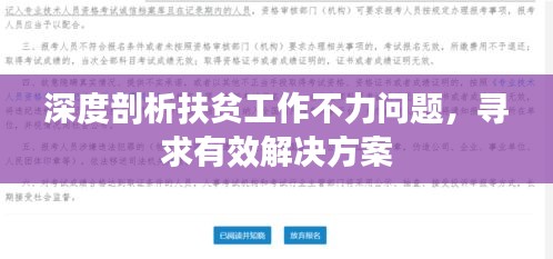 深度剖析扶貧工作不力問(wèn)題，尋求有效解決方案