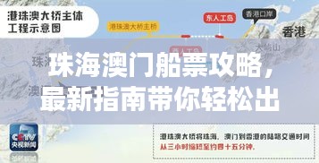 珠海澳門船票攻略，最新指南帶你輕松出行