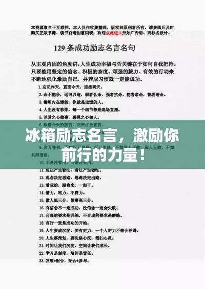 冰箱勵志名言，激勵你前行的力量！