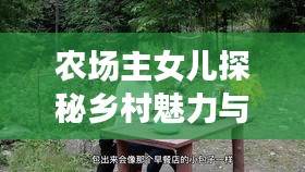 農(nóng)場(chǎng)主女兒探秘鄉(xiāng)村魅力與故事，自然生活的無限風(fēng)情