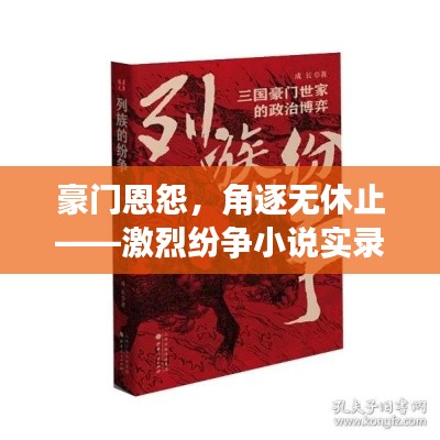 豪門恩怨，角逐無休止——激烈紛爭小說實錄