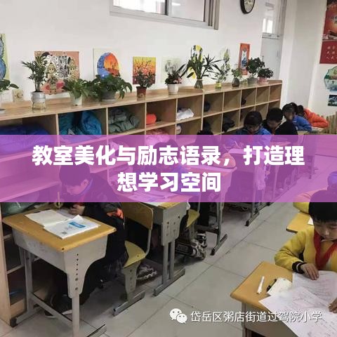 教室美化與勵志語錄，打造理想學(xué)習空間