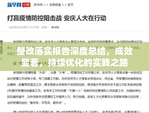 整改落實報告深度總結，成效顯著，持續(xù)優(yōu)化的實踐之路