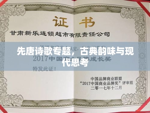 先唐詩歌專題，古典韻味與現(xiàn)代思考