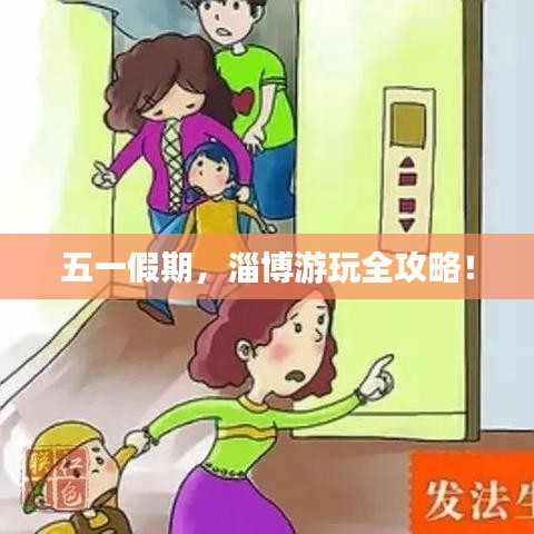 五一假期，淄博游玩全攻略！