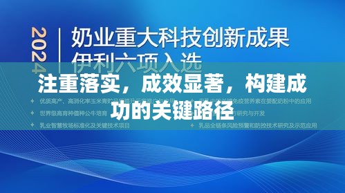 注重落實，成效顯著，構(gòu)建成功的關(guān)鍵路徑