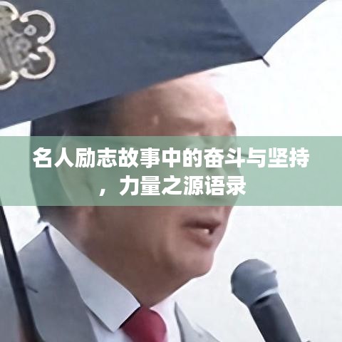名人勵(lì)志故事中的奮斗與堅(jiān)持，力量之源語錄