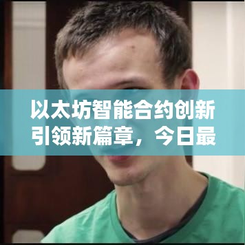 以太坊智能合約創(chuàng)新引領新篇章，今日最新消息揭秘