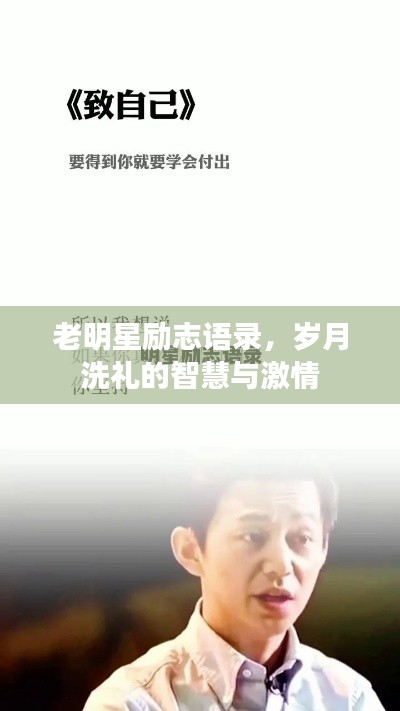 老明星勵(lì)志語(yǔ)錄，歲月洗禮的智慧與激情