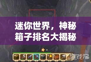 迷你世界，神秘箱子排名大揭秘！