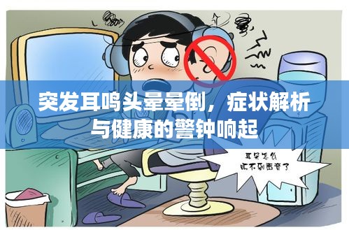 突發(fā)耳鳴頭暈暈倒，癥狀解析與健康的警鐘響起