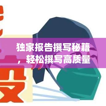 獨(dú)家報(bào)告撰寫秘籍，輕松撰寫高質(zhì)量文章吸引百度收錄！