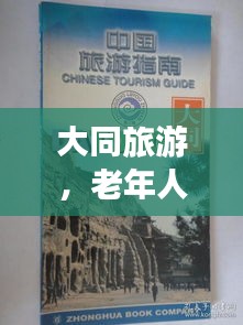 大同旅游，老年人游玩攻略最新指南