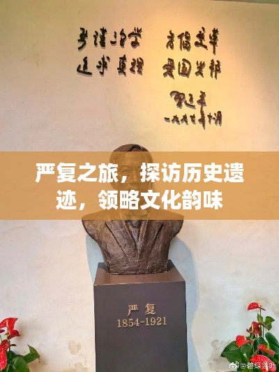 嚴復之旅，探訪歷史遺跡，領略文化韻味
