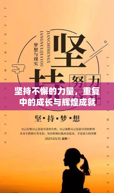 堅(jiān)持不懈的力量，重復(fù)中的成長與輝煌成就