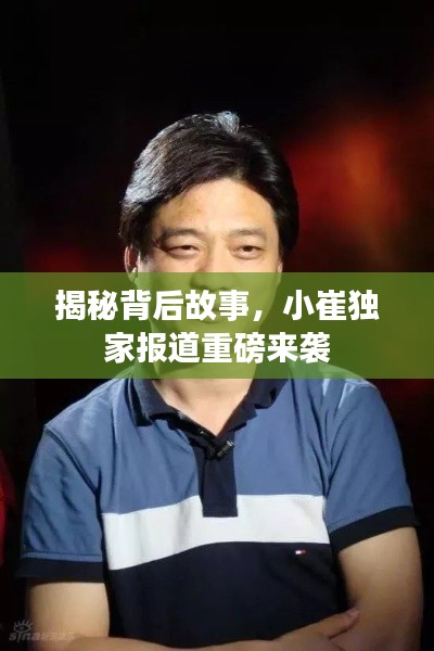 揭秘背后故事，小崔獨家報道重磅來襲