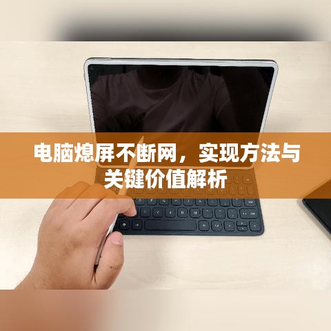 電腦熄屏不斷網(wǎng)，實現(xiàn)方法與關(guān)鍵價值解析