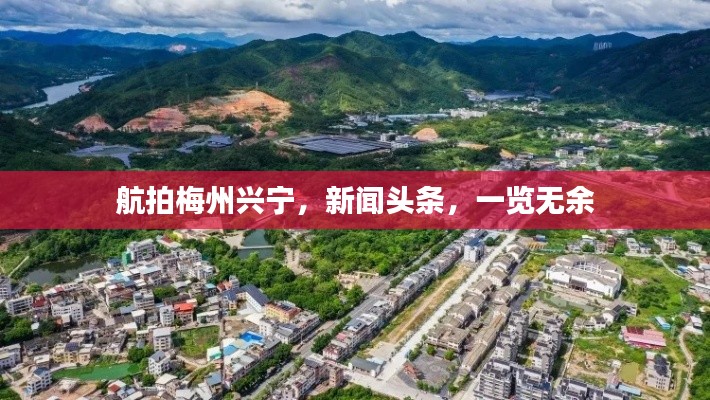 航拍梅州興寧，新聞頭條，一覽無余