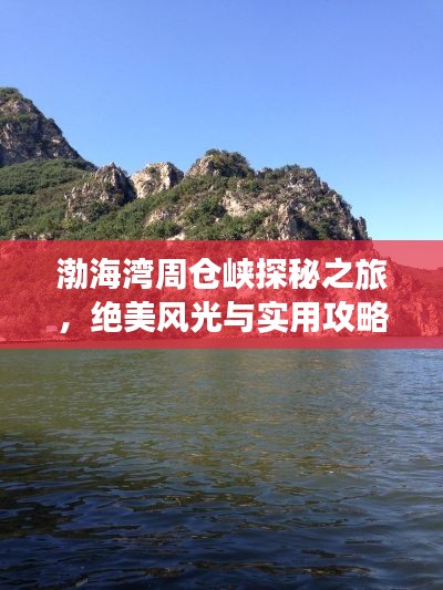 渤海灣周倉峽探秘之旅，絕美風(fēng)光與實(shí)用攻略全掌握